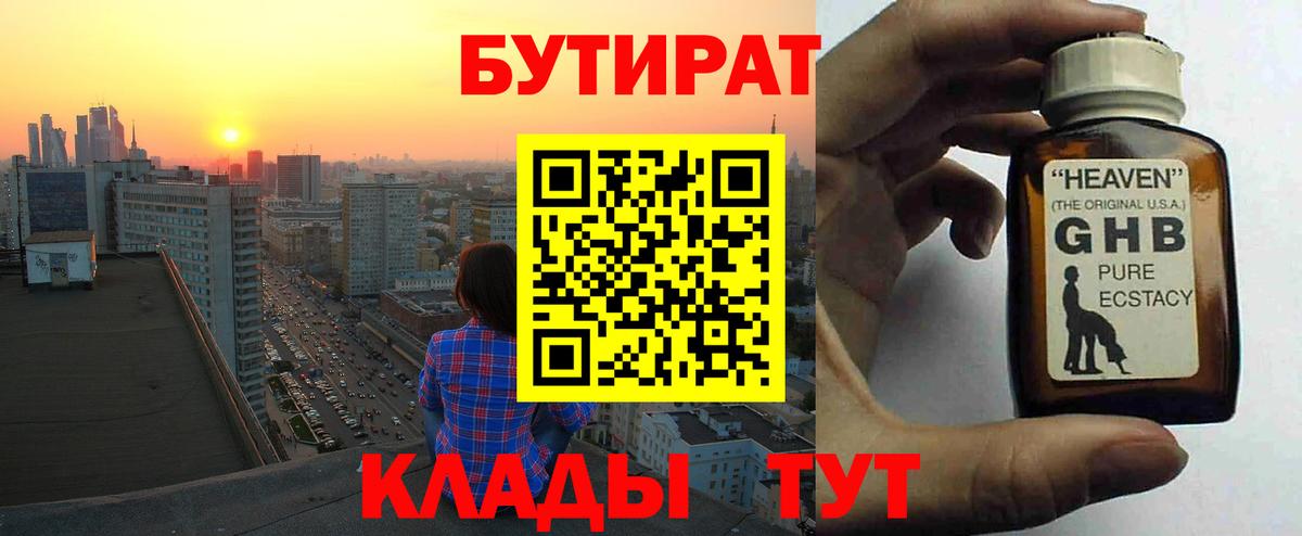 Люберцы  БУТИРАТ  Вход с VPN  БУТИРАТ бутандиол 