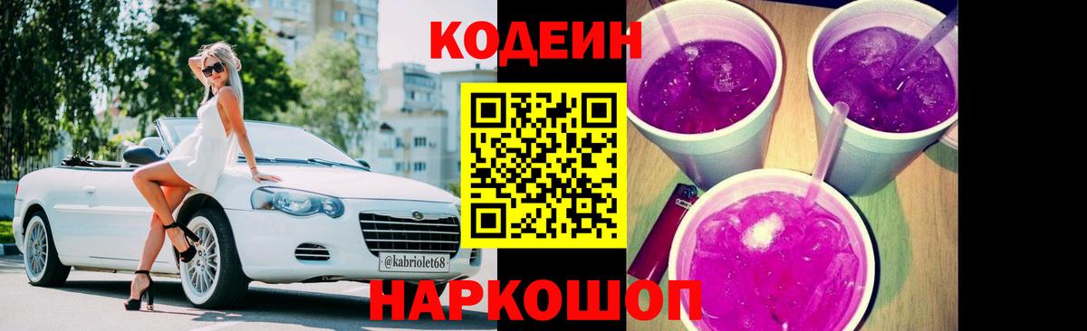 Кодеин напиток Lean (лин)  Вход с VPN  Люберцы  Кодеиновый сироп Lean Purple Drank 
