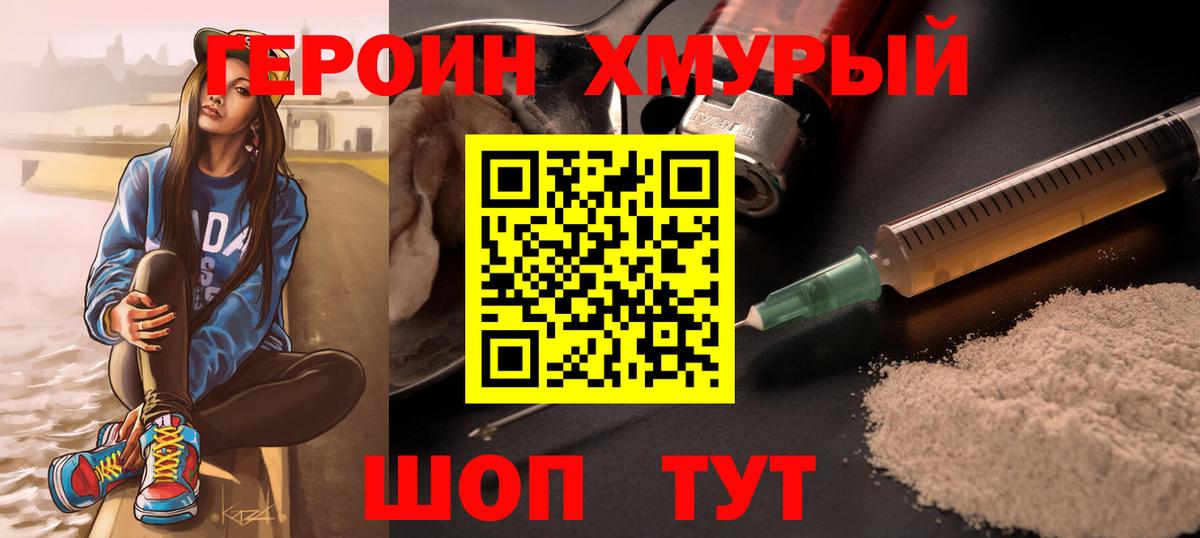 Героин Heroin  Вход с VPN  Люберцы 